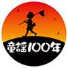 童謡100年