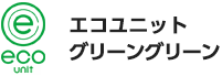 エコユニット グリーングリーン